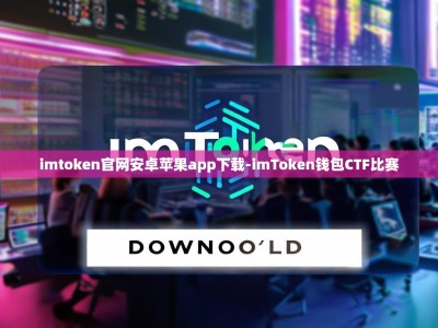 imtoken官网安卓苹果app下载-imToken钱包CTF比赛