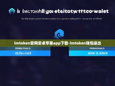 imtoken官网安卓苹果app下载-imtoken钱包退出