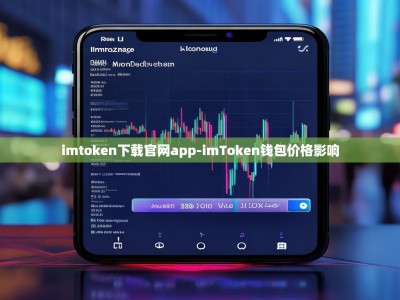 imtoken下载官网app-imToken钱包价格影响