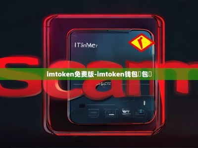 imtoken免费版-imtoken钱包錢包騙