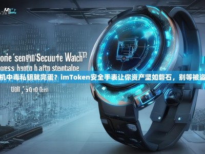 你的手机中毒私钥就完蛋？imToken安全手表让你资产坚如磐石，别等被盗才后悔