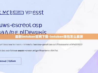 最新imtoken官网下载-imtoken钱包怎么截屏