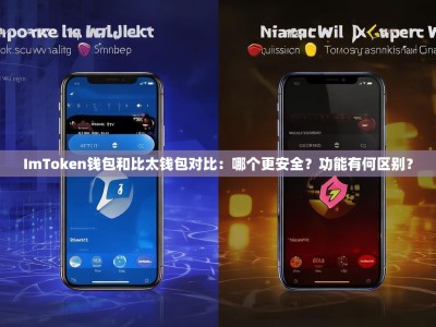 ImToken钱包和比太钱包对比：哪个更安全？功能有何区别？