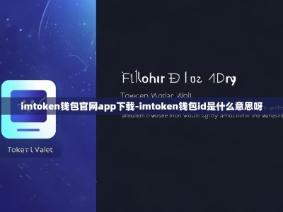 imtoken钱包官网app下载-imtoken钱包id是什么意思呀