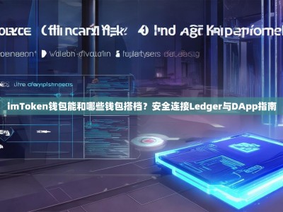 imToken钱包能和哪些钱包搭档？安全连接Ledger与DApp指南