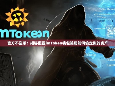 官方不盗币！揭秘假冒imToken钱包骗局如何偷走你的资产
