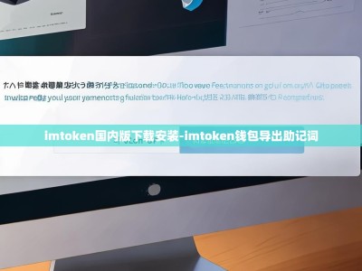 imtoken国内版下载安装-imtoken钱包导出助记词