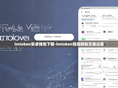 imtoken安卓钱包下载-imtoken钱包转账交易记录
