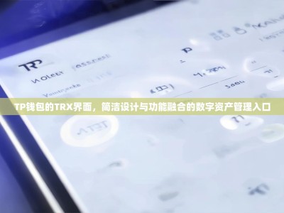 TP钱包的TRX界面，简洁设计与功能融合的数字资产管理入口