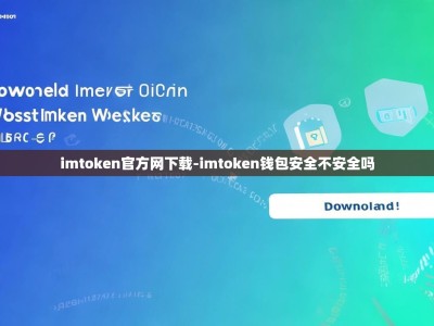 imtoken官方网下载-imtoken钱包安全不安全吗