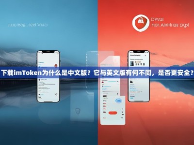 下载imToken为什么是中文版？它与英文版有何不同，是否更安全？
