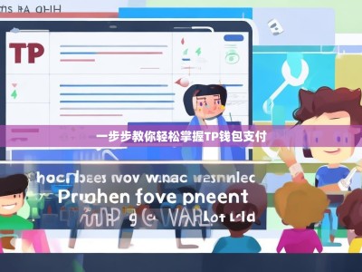 一步步教你轻松掌握TP钱包支付