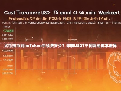 火币提币到imToken手续费多少？详解USDT不同网络成本差异