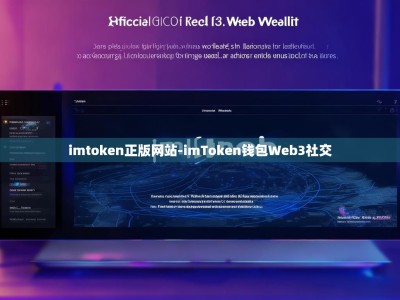 imtoken正版网站-imToken钱包Web3社交