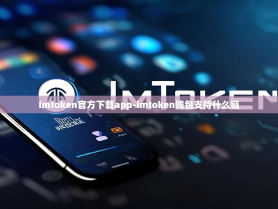 imtoken官方下载app-imtoken钱包支持什么链