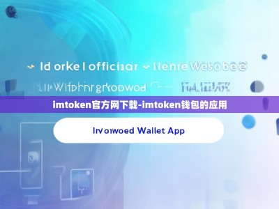 imtoken官方网下载-imtoken钱包的应用