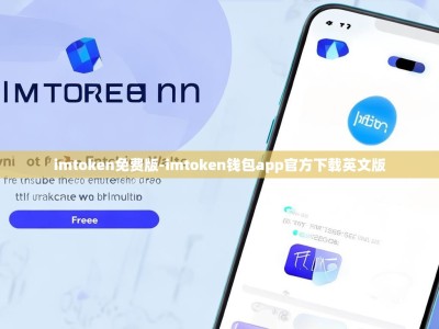 imtoken免费版-imtoken钱包app官方下载英文版