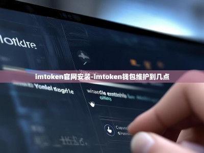 imtoken官网安装-imtoken钱包维护到几点