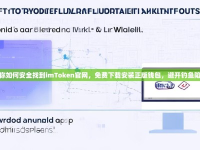 教你如何安全找到imToken官网，免费下载安装正版钱包，避开钓鱼陷阱