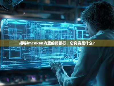 揭秘imToken内置的派银行，它究竟是什么？