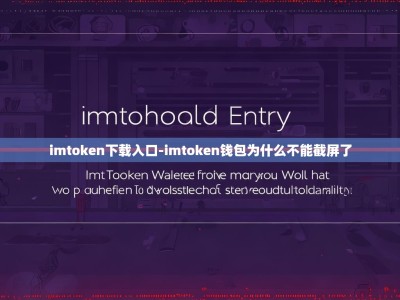 imtoken下载入口-imtoken钱包为什么不能截屏了