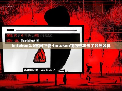 imtoken2.0官网下载-imtoken钱包被攻击了会怎么样