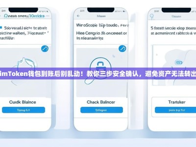 imToken钱包到账后别乱动！教你三步安全确认，避免资产无法转出