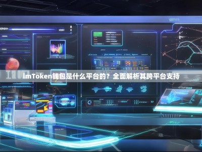 imToken钱包是什么平台的？全面解析其跨平台支持
