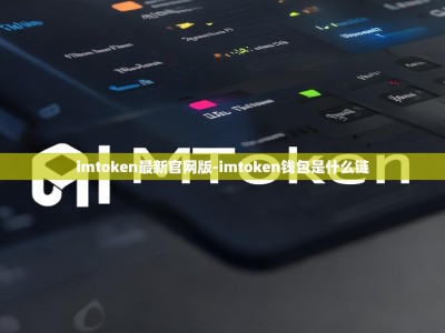 imtoken最新官网版-imtoken钱包是什么链