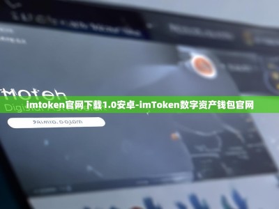 imtoken官网下载1.0安卓-imToken数字资产钱包官网
