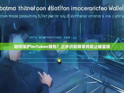 如何保护imToken钱包？三步识别异常并防止被监视
