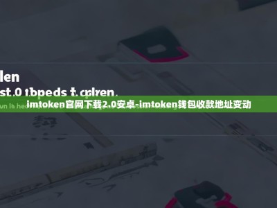 imtoken官网下载2.0安卓-imtoken钱包收款地址变动