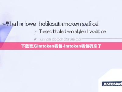 下载官方imtoken钱包-imtoken钱包码忘了