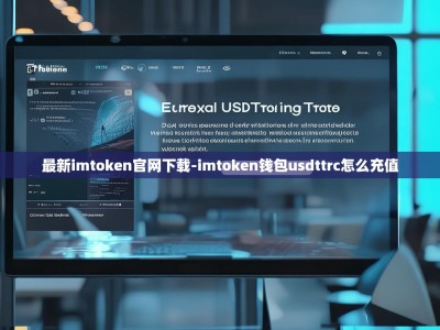 最新imtoken官网下载-imtoken钱包usdttrc怎么充值