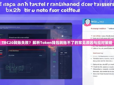 TRC20转账失败？解析Token钱包转账不了的常见原因与应对策略