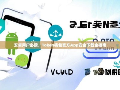 安卓用户必读，Token钱包官方App安全下载全指南