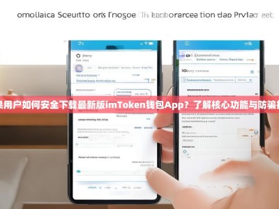 苹果用户如何安全下载最新版imToken钱包App？了解核心功能与防骗指南