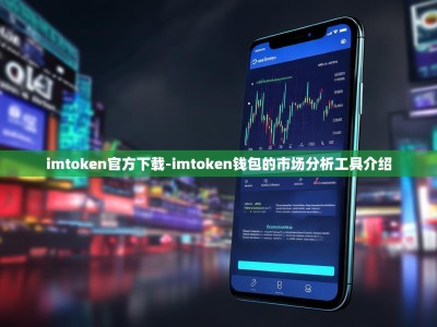 imtoken官方下载-imtoken钱包的市场分析工具介绍