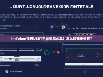 imToken钱包USDT手续费怎么算？怎么转账更便宜？