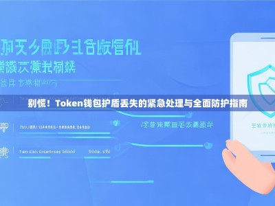 别慌！Token钱包护盾丢失的紧急处理与全面防护指南