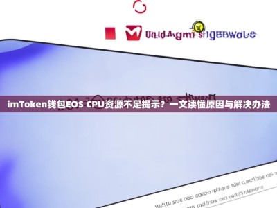 imToken钱包EOS CPU资源不足提示？一文读懂原因与解决办法