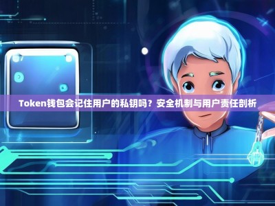 Token钱包会记住用户的私钥吗？安全机制与用户责任剖析