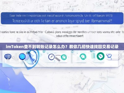 imToken查不到转账记录怎么办？教你几招快速找回交易记录