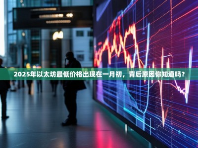 2025年以太坊最低价格出现在一月初，背后原因你知道吗？