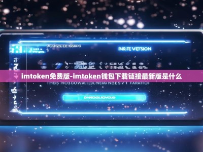 imtoken免费版-imtoken钱包下载链接最新版是什么
