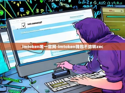 imtoken唯一官网-imtoken钱包不给转zec