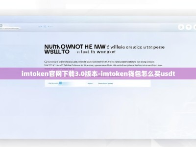 imtoken官网下载3.0版本-imtoken钱包怎么买usdt