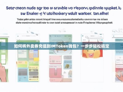 如何将外卖券充值到IMToken钱包？一步步轻松搞定