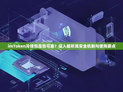 imToken冷钱包是否可靠？深入解析其安全机制与使用要点