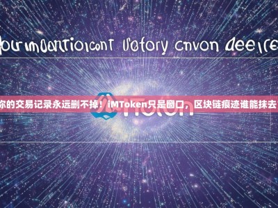 你的交易记录永远删不掉！iMToken只是窗口，区块链痕迹谁能抹去？